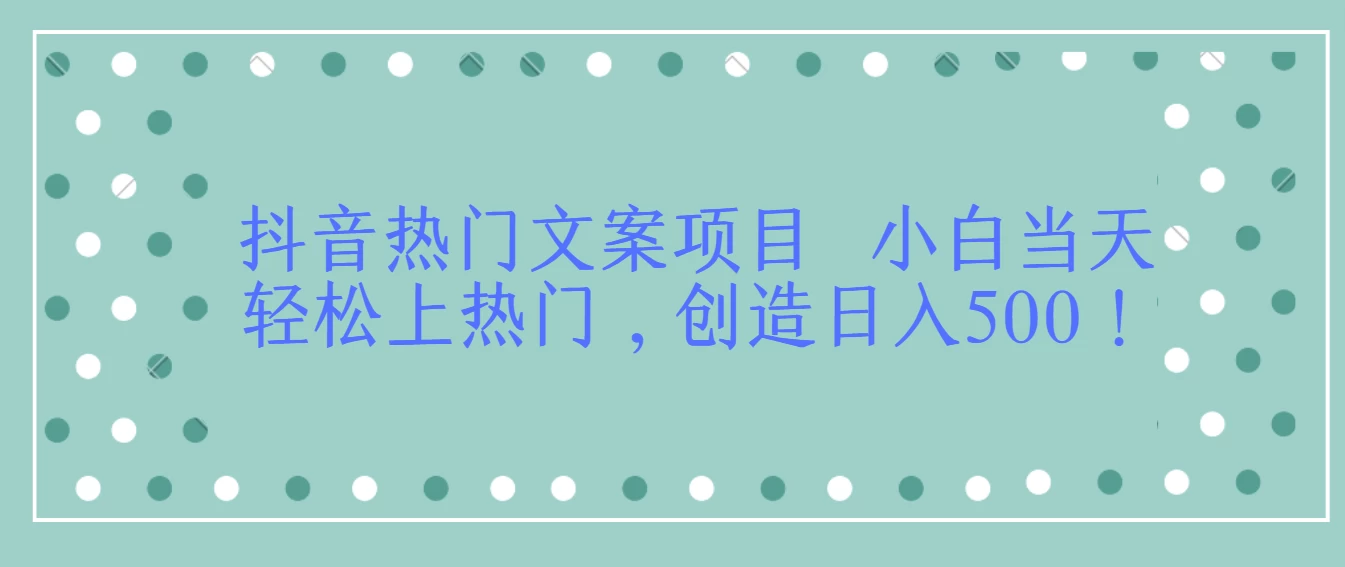 抖音热门文案项目  小白当天轻松上热门，创造日入500！ - 火火兔电子商城