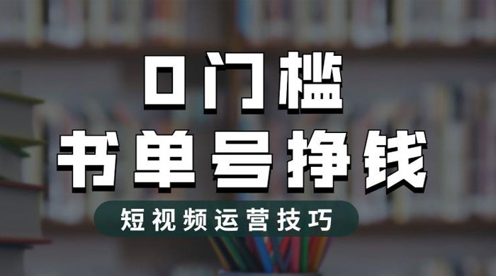 2023 市面价值 1988 元的书单号 2.0 最新玩法，轻松月入过万 - 火火兔电子商城