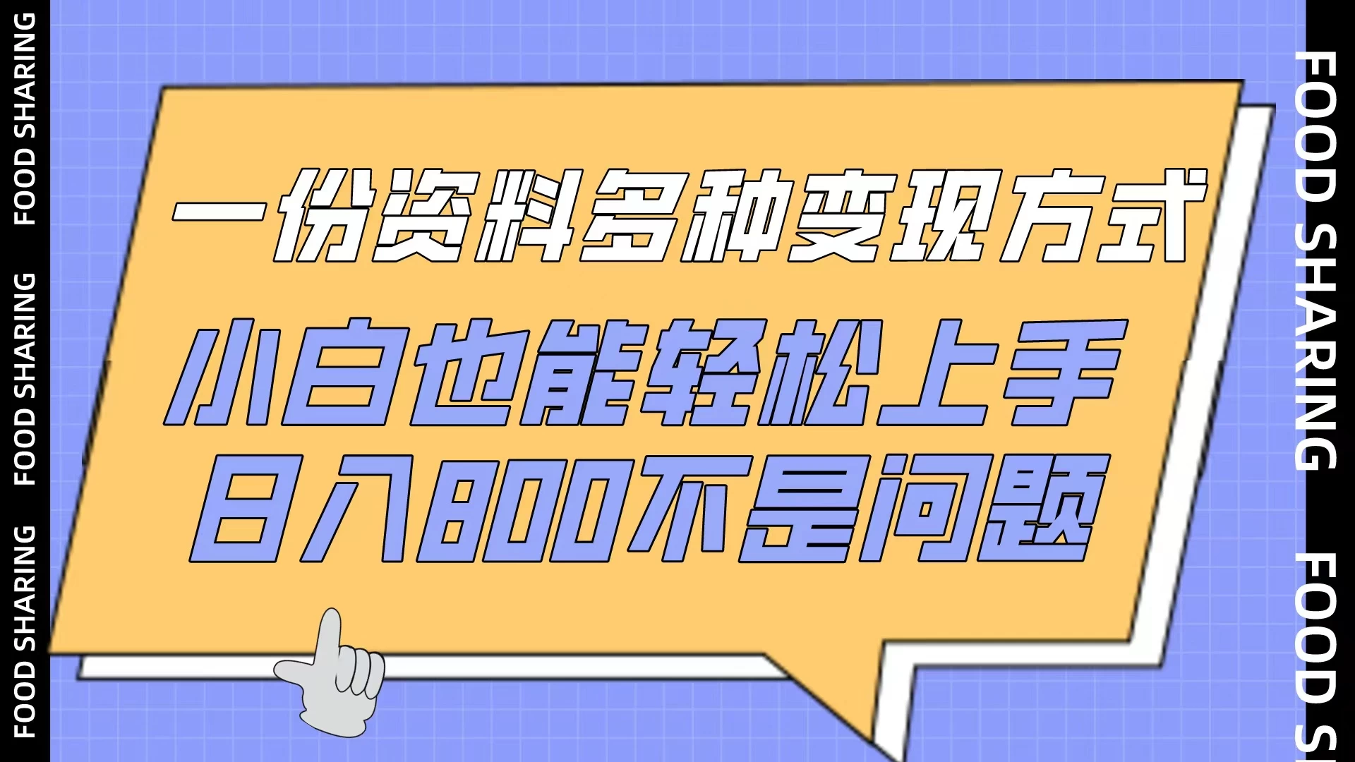 一份资料多种变现方式，小白也能轻松上手，日入800不是问题 - 火火兔电子商城