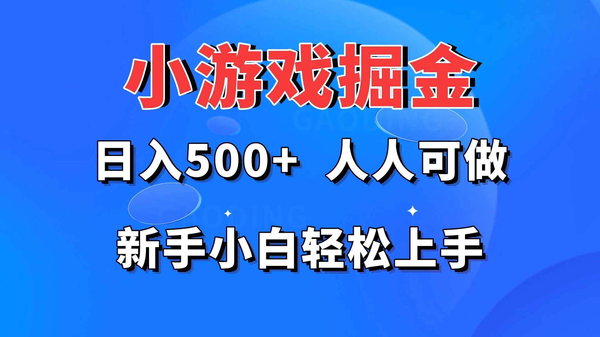 小游戏掘金 日入500+ 人人可做 新手小白轻松上手 - 火火兔电子商城