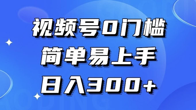 视频号 0 门槛，简单易上手，喂饭级教程，日入 300+ - 火火兔电子商城