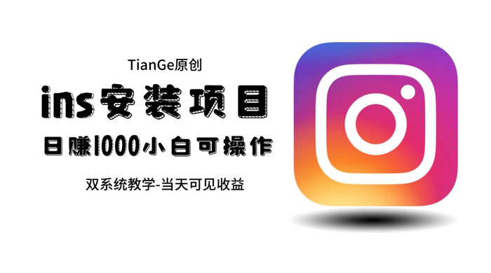 帮别人安装 Ins，一单赚 10~30 元不等 - 火火兔电子商城