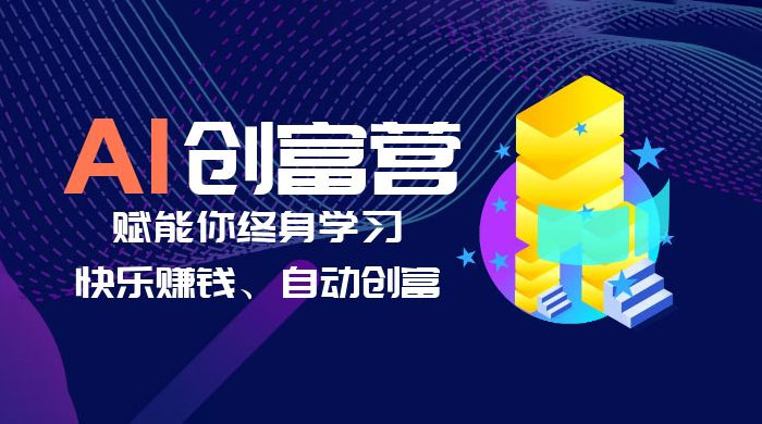 AI 学习创富营：AI 时代，赋能你终身学习、快乐赚钱、自动创富 - 火火兔电子商城