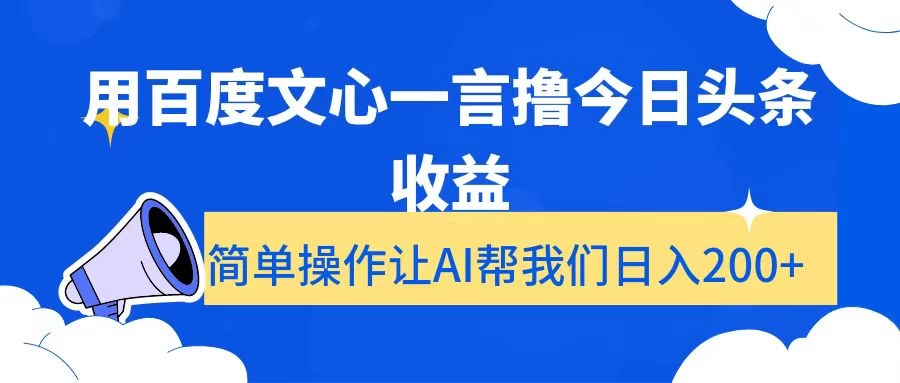 用百度文心一言撸今日头条收益，简单操作让AI帮我们日入200+ - 火火兔电子商城