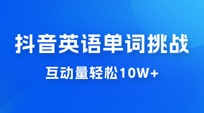 抖音英语易错单词挑战：短视频小众蓝海玩法，互动量轻松 10w+，变现更是有手就行 - 火火兔电子商城