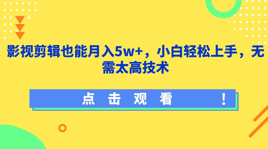 影视剪辑也能月入5w+，小白轻松上手，无需太高技术 - 火火兔电子商城