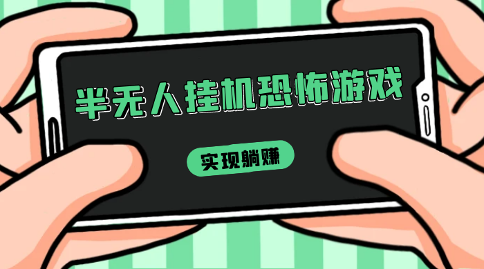 半无人挂机恐怖游戏，解放双手实现躺赚，单号 一周收入 1500+ - 火火兔电子商城