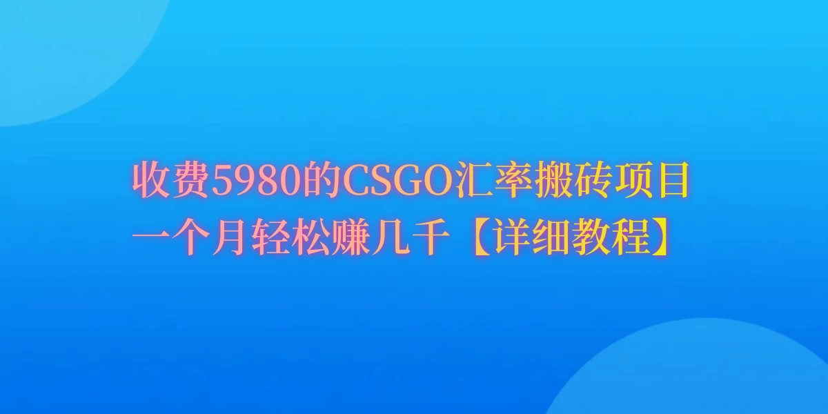 CSGO装备搬砖，月综合收益率高达60%，你也可以！ - 火火兔电子商城