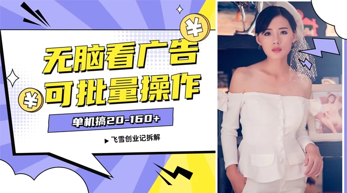 飞雪广告掘金，2024年超简单无脑项目，纯手机操作，单机10-160+，可批量 - 火火兔电子商城