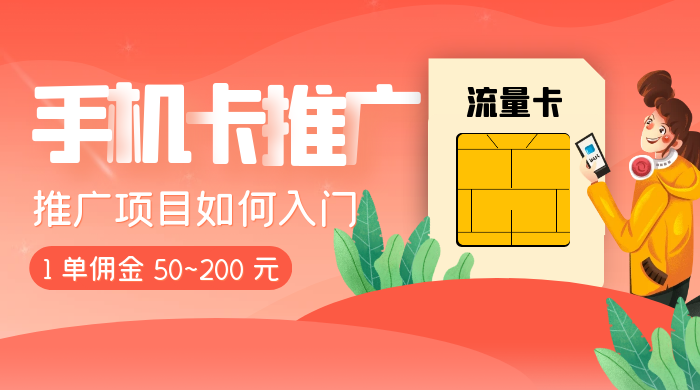 1 单佣金 50~200 元，手机卡推广项目如何入门 - 火火兔电子商城