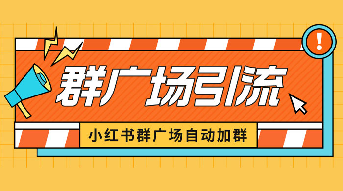 小红书在群广场加群：小号可批量操作，可进行引流私域（软件+教程） - 火火兔电子商城