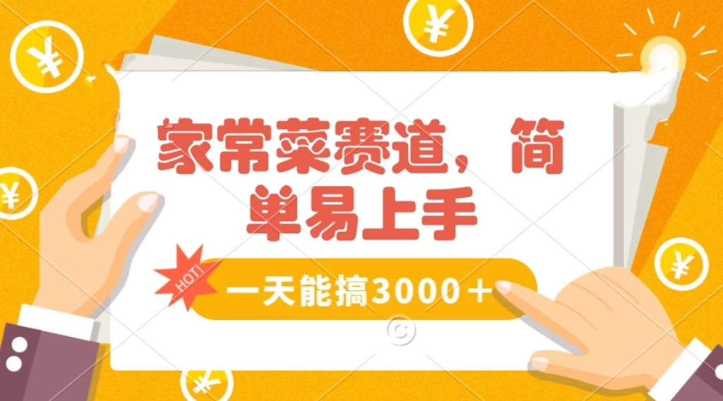 家常菜赛道掘金，流量爆炸！不懂菜也能做，简单轻松且暴力，无脑操作就行了！ - 火火兔电子商城