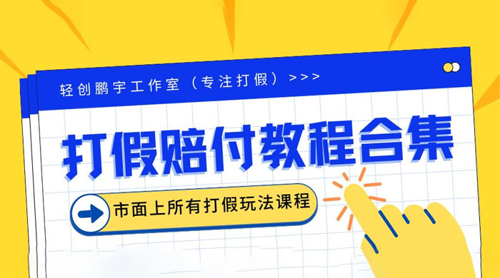 2023年全套打假合集，集合市面所有正规打假玩法 - 火火兔电子商城