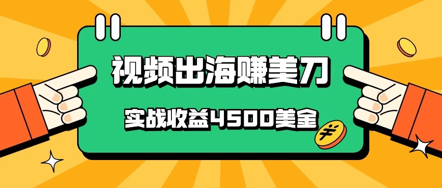 国内爆款视频出海赚美刀，实战收益4500美金，批量无脑搬运，无需经验直接上手 - 火火兔电子商城