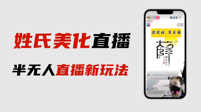最新抖音姓氏 logo 半无人直播详细教程，素材及变现 - 火火兔电子商城
