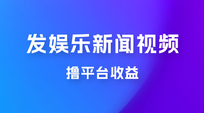 每天 1 小时发发娱乐新闻视频，撸平台收益，一个月最高收入 6000+ - 火火兔电子商城