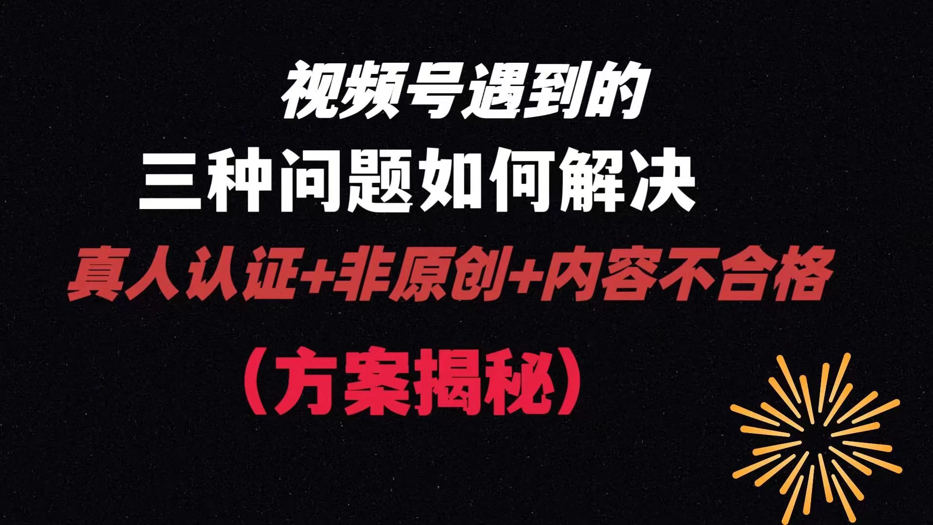 视频号遇到的三种问题：真人认证+非原创+内容不合格，解决方案揭秘 - 火火兔电子商城