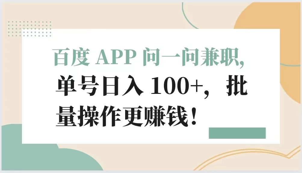 百度 APP 问一问兼职，单号日入 100+，批量操作更赚钱！ - 火火兔电子商城
