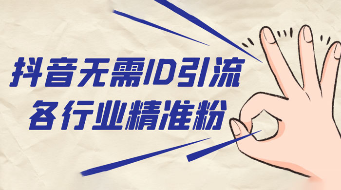 抖音无需 ID 即可获取同行精准粉，适合各行业引流精准粉丝 - 火火兔电子商城