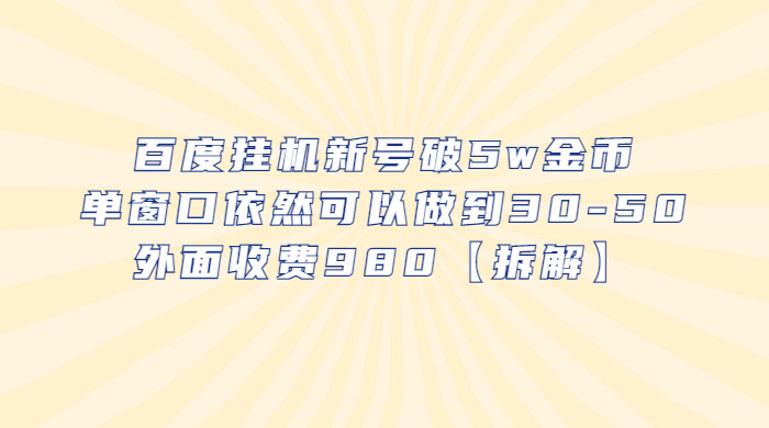 百度挂机新号破 5w 金币：单窗口依然可以做到 30-50 ，外面收费 980（拆解） - 火火兔电子商城