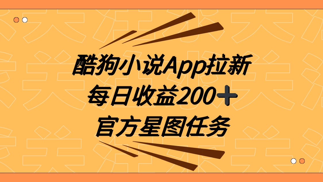酷狗小说 APP 拉新，接抖音星图任务，保姆式教学每日收益 200+ - 火火兔电子商城