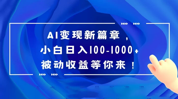 AI 变现新篇章，百度文库掘金，小白日入 100-1000+ 被动收益等你来！ - 火火兔电子商城