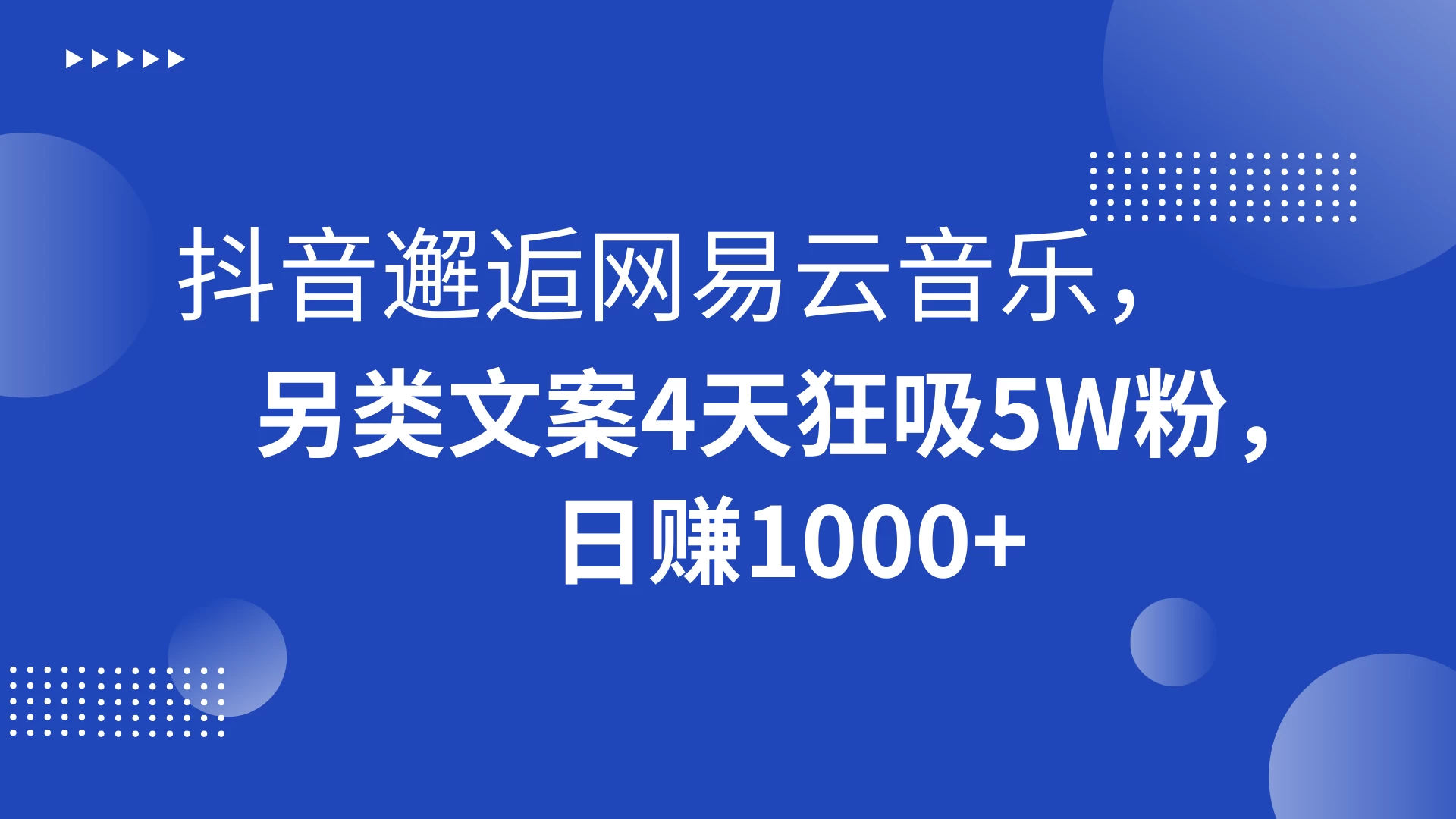 抖音邂逅网易云音乐，另类文案 4 天狂吸 5W 粉，日赚 1000+ - 火火兔电子商城