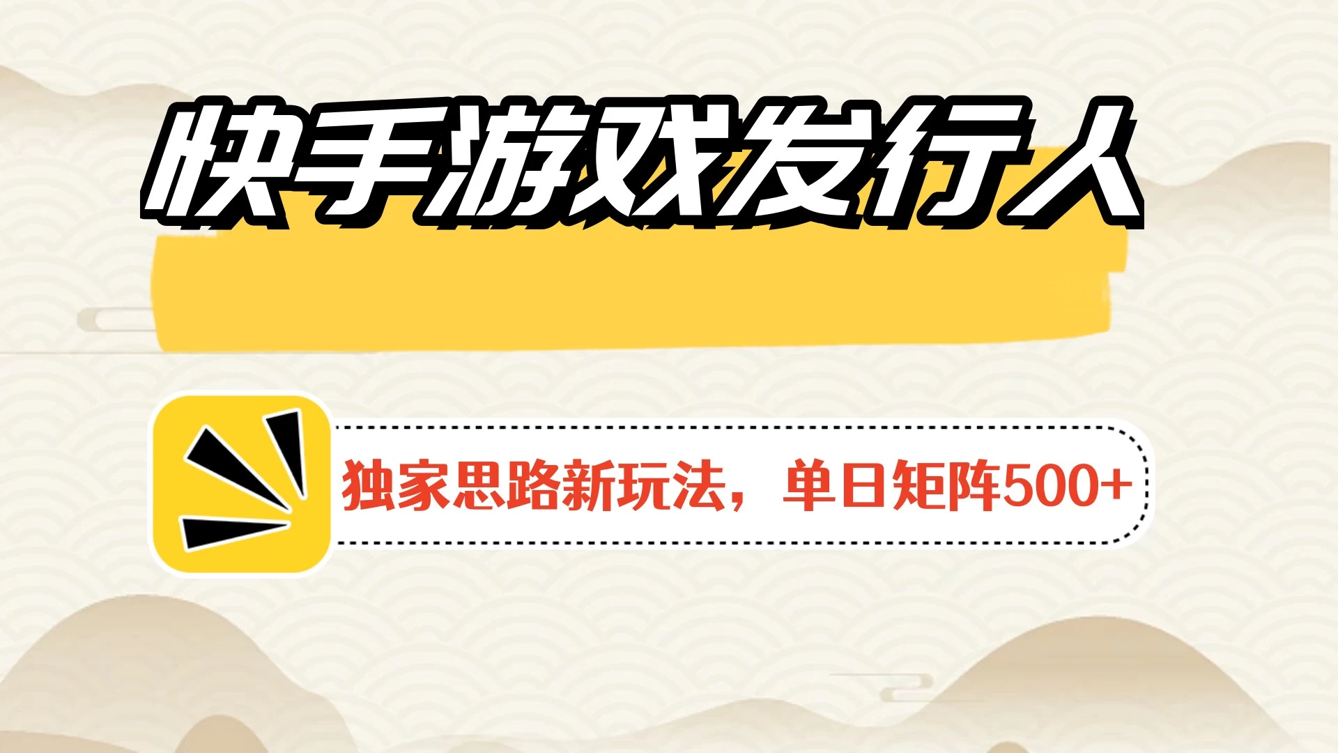快手游戏发行人新玩法单号500+，无限接码加爆款视频二合一最终玩法 小白必做 - 火火兔电子商城