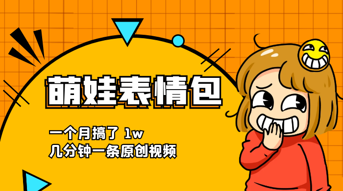 萌娃动态表情包，蓝海赛道项目，一个月搞了 1w，几分钟一条原创视频 - 火火兔电子商城