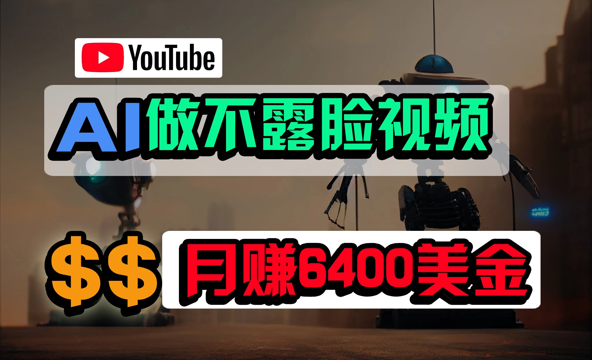 免费AI工具做不露脸YouTube视频，6400美金月，无任何门槛，小白轻松上手 - 火火兔电子商城