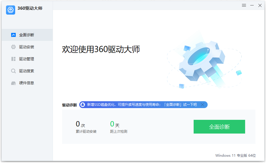 360驱动大师纯净版 v2.0.0.2000 绿色单文件版 - 火火兔电子商城