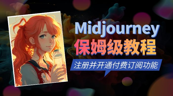 保姆级教程：注册 Midjourney 并开通付费订阅功能 - 火火兔电子商城