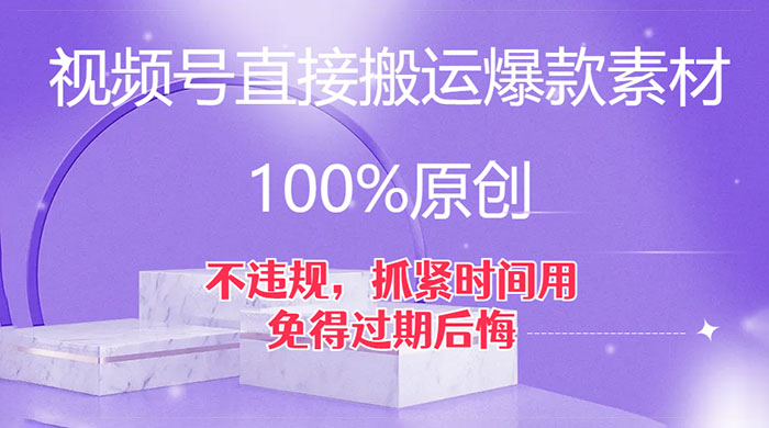 视频号直接搬运爆款素材，100%原创，不违规，抓紧时间用，免得过期后悔 - 火火兔电子商城