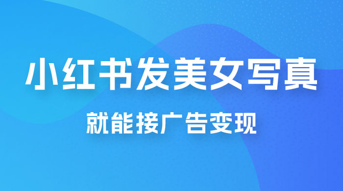 每天 1 小时发发美女写真图片，就能接广告变现，正规阳光，一月 2 万+ - 火火兔电子商城