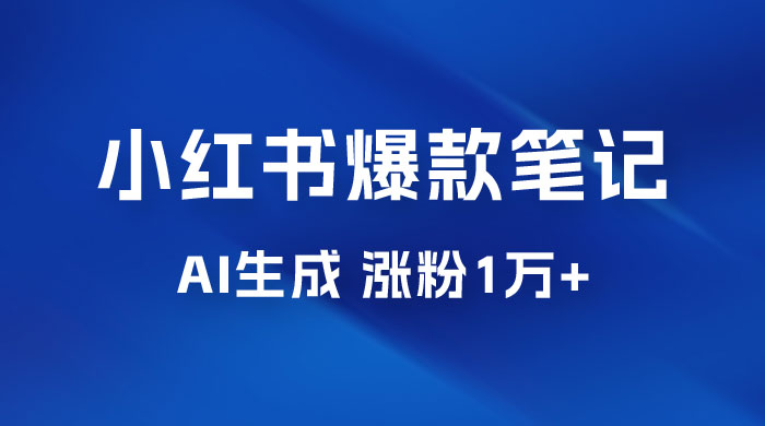 AI 生成小红书爆款笔记，一周涨粉 1 万，单条广告收入 500+ - 火火兔电子商城