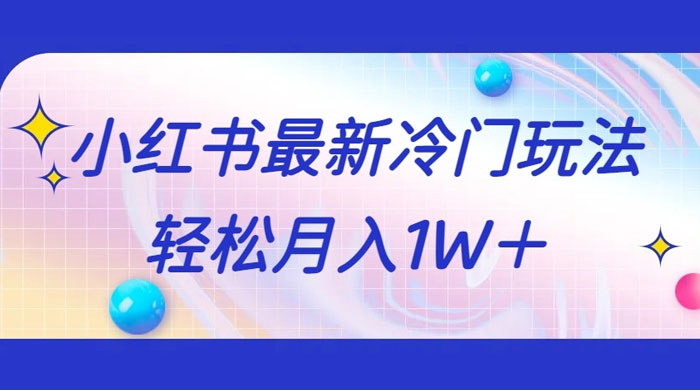 5 分钟一个原创作品，小红书最新冷门玩法，简单粗暴，轻松月入 1W+ - 火火兔电子商城