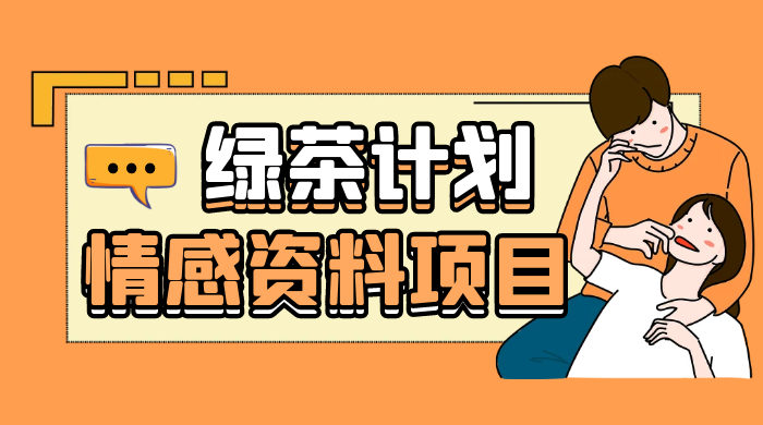 小红书绿茶计划情感资料项目，靠虚拟资源变现，小白也能轻松月入过万 - 火火兔电子商城