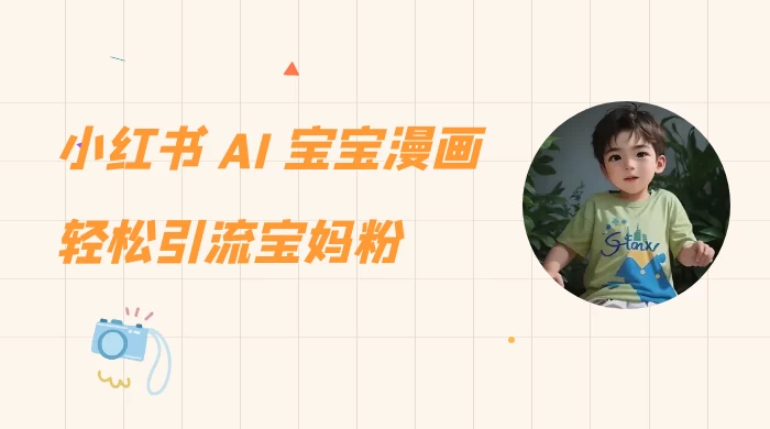 小红书 AI 宝宝漫画，轻松引流宝妈粉，小白零基础操作，日入 500 - 火火兔电子商城