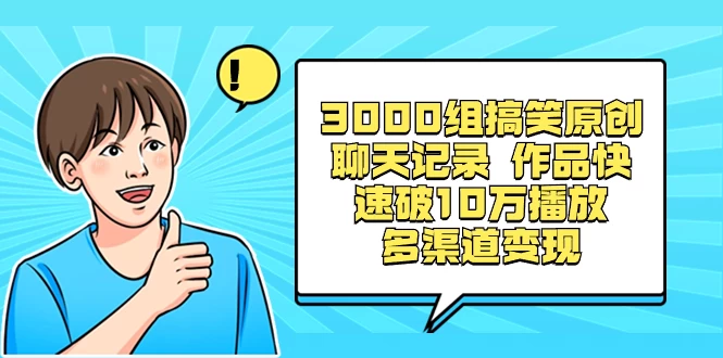 3000 组搞笑原创聊天记录，作品快速破 10 万播放 多渠道变现 - 火火兔电子商城