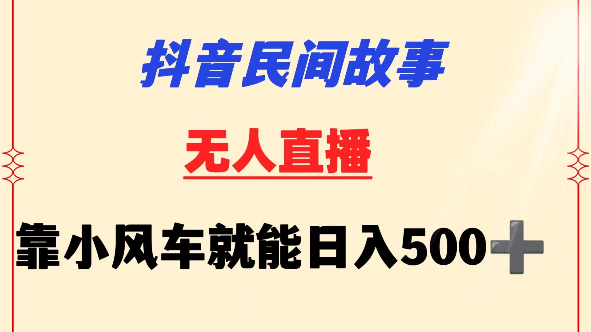 抖音民间故事无人挂机  靠小风车一天500+ 小白也能操作 - 火火兔电子商城