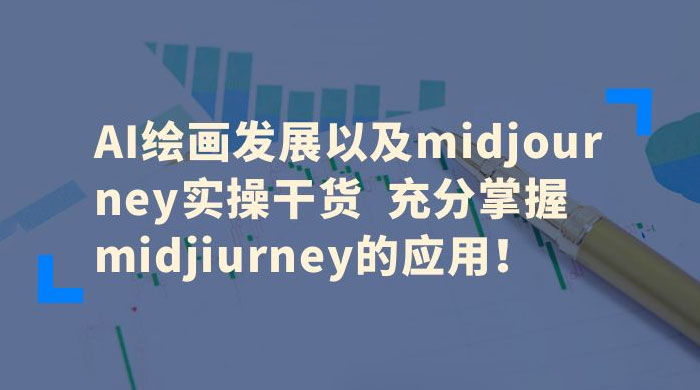 AI 绘画发展以及 Midiourney 实操干货：充分掌握 Midiourney 的应用 - 火火兔电子商城