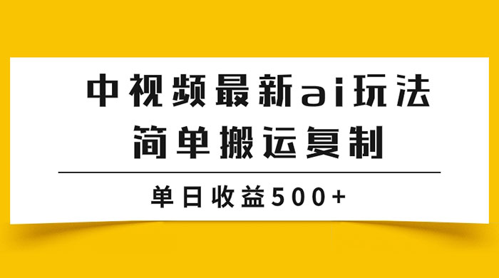中视频计划最新掘金项目玩法，简单搬运复制，多种玩法批量操作，单日收益500+ - 火火兔电子商城