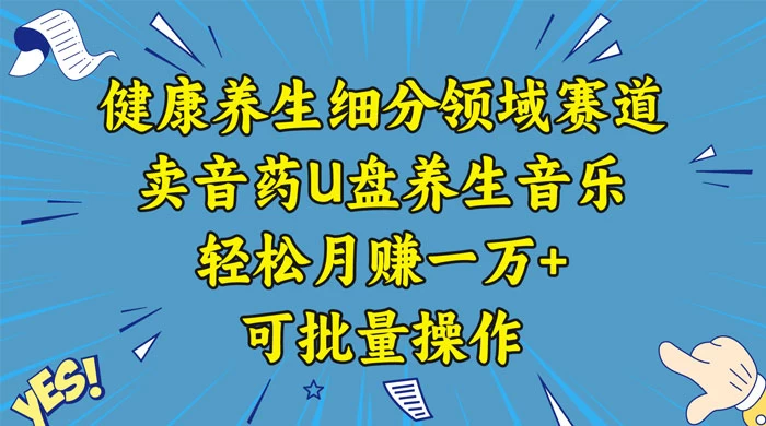 健康养生细分领域赛道，卖音药U盘养生音乐，轻松月赚一万+，可批量操作 - 火火兔电子商城