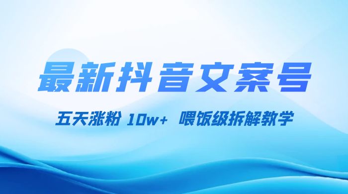 最新抖音暴力文案号，五天涨粉 10w+，喂饭级拆解教学 - 火火兔电子商城