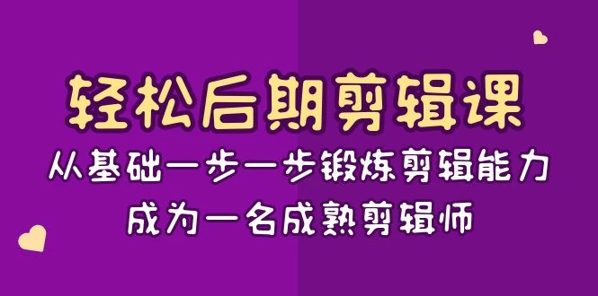 轻松后期剪辑课：从基础一步一步锻炼剪辑能力，成为一名成熟剪辑师（15节课） - 火火兔电子商城