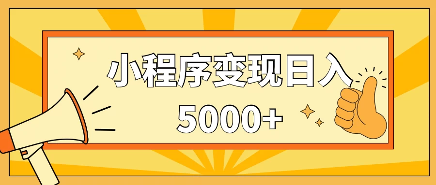 小程序变现，每天只需发发作品日入5000+，一部手机即可操作，保姆式教学 - 火火兔电子商城