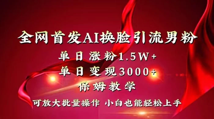 全网独创首发 AI 换脸引流男粉单日涨粉 1.5W+ 变现 3000+ 小白也能上手快速拿结果 - 火火兔电子商城