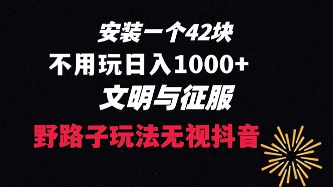 下载一单 42 野路子玩法，不用播放量，日入 1000+ 抖音游戏升级玩法，文明与征服 - 火火兔电子商城