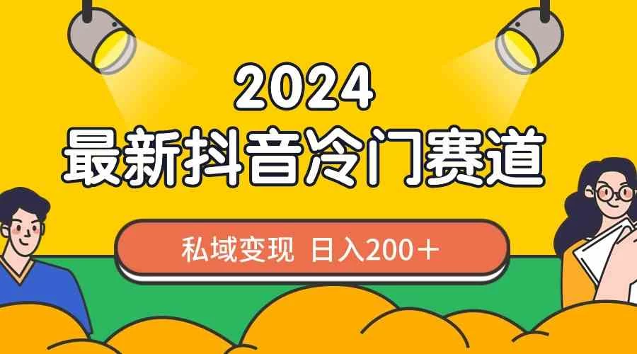 2024抖音最新冷门赛道，老照片修复，私域轻松变现日入200+！作品制作简单，流量爆炸！ - 火火兔电子商城