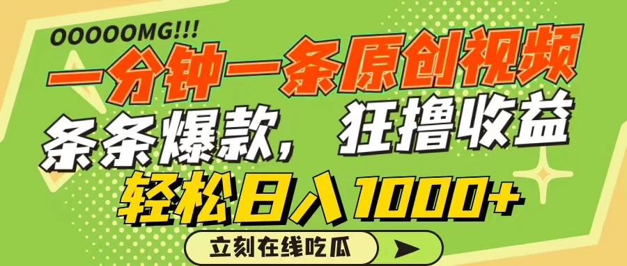 一分钟一条原创作品，条条爆款，狂撸各大平台，轻松日入1000+ - 火火兔电子商城